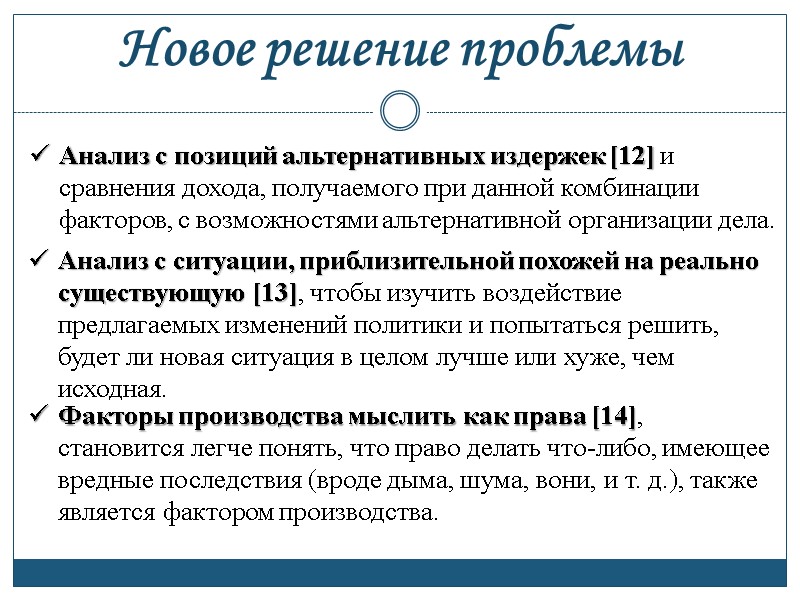 Анализ с позиций альтернативных издержек [12] и сравнения дохода, получаемого при данной комбинации факторов,